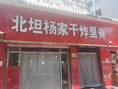 -北坦杨家干炸里脊(总店)