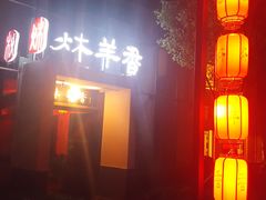 门面-炑羊香烤全羊(西三旗店)