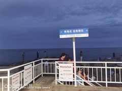 -北戴河碧螺塔海上酒吧公园