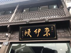 门面-东伊顺(高银街店)