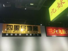 门面-沙胆彪炭炉牛杂煲(成都玉林店)