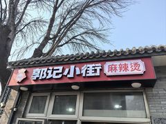 -郭记小街麻辣烫(南小街总店)