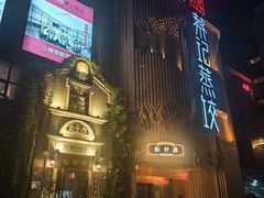 -松针蔡记蒸饺(花园路店)