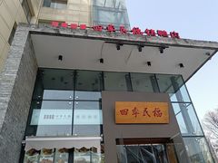 -四季民福烤鸭店(望京旺角店)