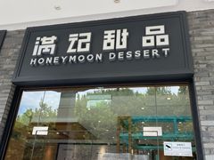 门面-满记甜品(湖滨店)