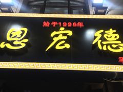 门面-恩宏德餐馆(平山道店)