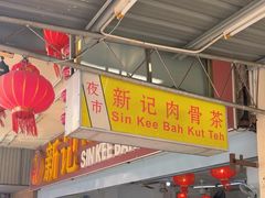 -新记肉骨茶