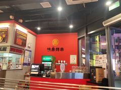 -许哥东北烧烤·铁丳烤串·宫后夹肉(繁花中心店)