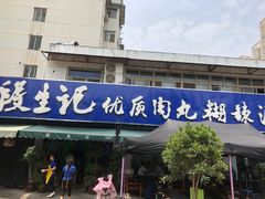 门面-段生记肉丸糊辣汤(西铁大明宫住宅小区店)