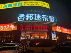 -香邦迷宗蟹(新汽车站店)