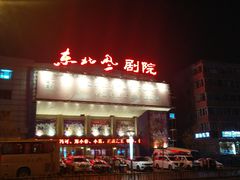 -东北风阿厦剧院(民康路店)