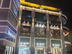 -耿福兴(罍街店)