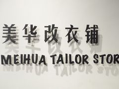 -美华改衣铺(学清路驹然店)
