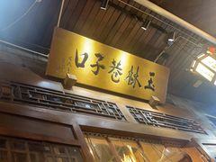 -玉林巷子口火锅(玉林总店)