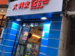 门面-大利来记餐厅(大三巴店)