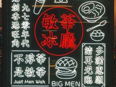 门面-敏华冰厅(番禺天河城店)