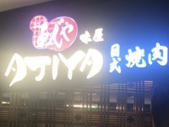 -AJIYA·池袋日式烧肉自助(天津万象城店)