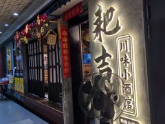 -耙吉吉川味小酒馆(本地人回头店)