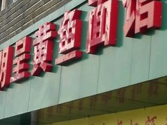 android_upload_pic-明呈黄鱼面馆(斜土路店)