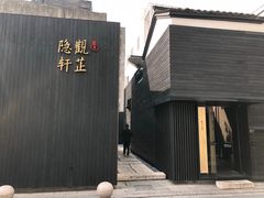 -觀芷隐轩
