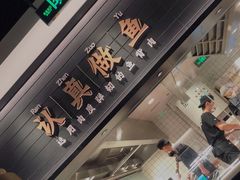 -太二酸菜鱼(沈阳万象城店)