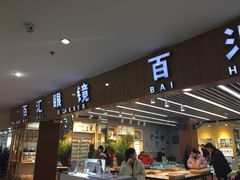 店内环境-PARKWAY·百汇眼镜(三叶眼镜城店)