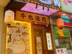 -牛也烧肉(摩尔城店)