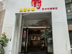 -树厨贵州菜(花果园购物中心店)
