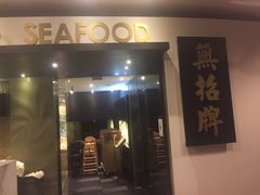 iphone_upload_pic-無招牌海鮮(芽笼店)