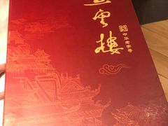 -燕云楼(云南路店)