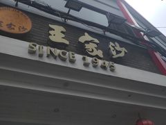 门面-王家沙点心店(西康路店)