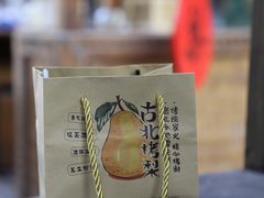 -古北烤梨