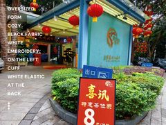 -鹿鸣酒家(越秀店)