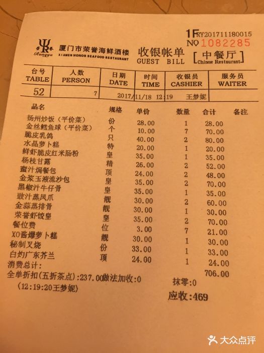 榮譽海鮮酒樓(海灣店)--價目表-賬單圖片-廈門美食-大眾點評網