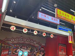 -堂堂小伙夫·辽宁小吃大排档(京西大悦城店)