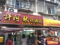-许阿姨糕团店(南京总店)