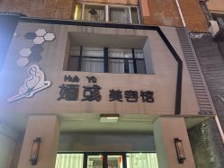 -婳彧美颜馆