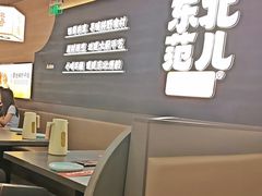 -东北范·金牌肘子·杀猪菜(美乐城店)