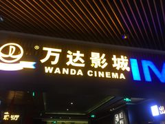 -万达影城IMAX(海口日月广场店)