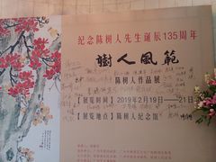 -陈树人纪念馆