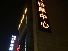 -大唐盲人按摩中心(怀宁路新粮仓店)