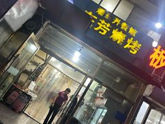 -东芳烧烤