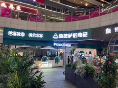 -做披萨的奇葩(中海央墅店)