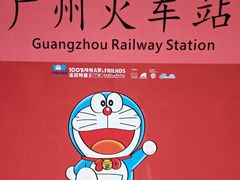 -广州火车站(地铁站)
