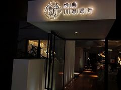 -渝半城经典川粤菜(重庆天地店)