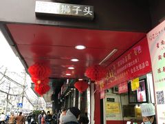 门面-夏氏怪老头·扬州狮子头(天山西路店)