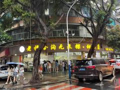 -老福合沟无米粿甜汤粿品店