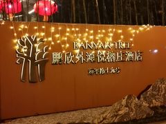 -上海外滩悦榕庄酒店