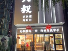 -桂大叔·砂锅粥·家传闽粤菜(县西巷店)