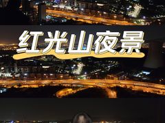 -红光山